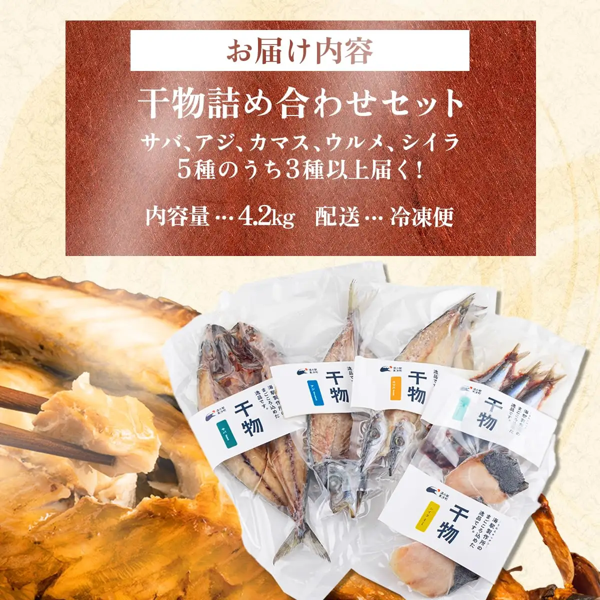 海駅製作所 干物詰め合わせ お任せ3種以上 4.2kg【MT014-4】