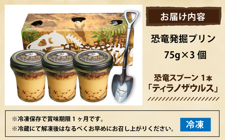 恐竜発掘プリン3個　スプーン「ティラノザウルス」　A-026039