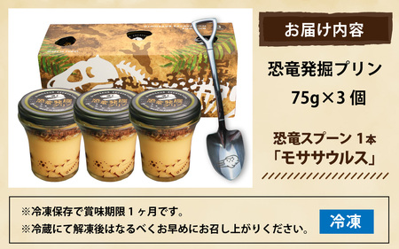 恐竜発掘プリン3個　スプーン「モササウルス」　A-026039