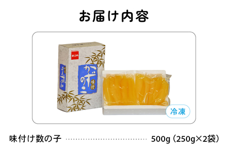 【6ヵ月定期便】味付け数の子500g(250g×2袋)1本物　お正月　人気　魚卵　高級　小分け つまみ おつまみ ご飯のお供 惣菜 おかず 珍味 海鮮 海産物 海の幸 魚介 魚介類 魚卵 加工品 本チャン 味付け 味付 かずのこ 塩 抜き 味付数の子 株式会社やまか 冷凍 おせち R001-050