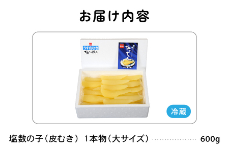 【6ケ月定期便】塩数の子【うす皮むき】600g　1本物（大サイズ）ポリポリ食感がクセになる！ お正月 人気 魚卵 高級 ごはんのお供 惣菜 おかず 珍味 海鮮 海産物 魚介 魚介類 おつまみ つまみ 本チャン かずのこ カズノコ 株式会社やまか 皮むき おせち R001-056