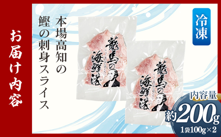 【刺身】 刺身スライス（100g×2袋） カツオ nz-0031
