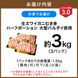 生ズワイガニむき身 ハーフポーション 大型バルダイ使用 約3kg（総重量1.5kg×3パック）【ふるさと納税3.0】【087B-054】