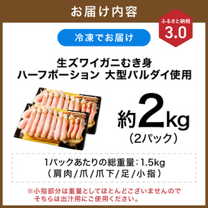 生ズワイガニむき身 ハーフポーション 大型バルダイ使用 約2kg（総重量1.5kg×2パック）【ふるさと納税3.0】【087C-060】