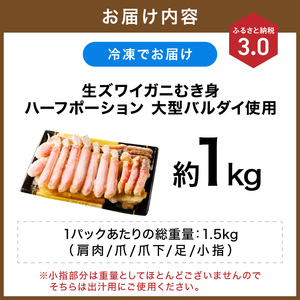 生ズワイガニむき身 ハーフポーション 大型バルダイ使用 約1kg（総重量1.5kg×1パック）【ふるさと納税3.0】【087D-089】