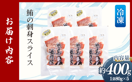 マグロの刺身 スライス（80g×5袋） - 国産 さしみ 食べやすい 海鮮丼 漬け丼 煮物 生食 焼き物 脂ののった鮪 まぐろ 小分けパック 海鮮 新鮮 そのまま 魚介 産地直送 竜馬 龍馬の海鮮隊 野島水産 高知県 香南市 冷凍 nz-0047