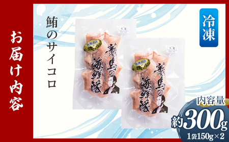 まぐろ さいころサイズ 150g×2袋（150gあたり2〜3人前） - 国産 さしみ 食べやすい 海鮮丼 漬け丼 煮物 生食 焼き物 鮪 マグロ カット済み 角切り 小分けパック 新鮮 魚介 産地直送 竜馬 龍馬の海鮮隊 野島水産 高知県 香南市 冷凍 nz-0061