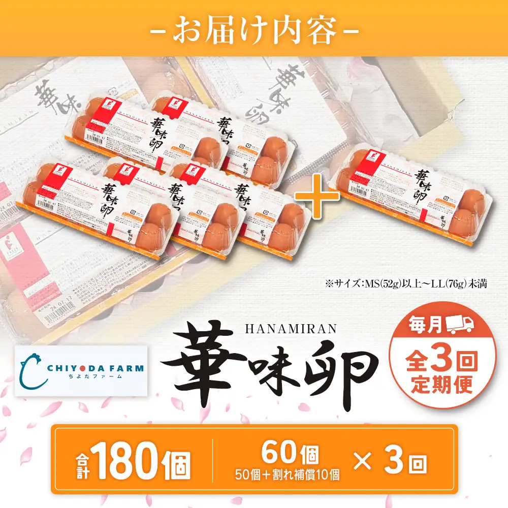 『定期便』全3回 たまご 華味卵 60個（50個＋割れ補償10個）毎月届く定期便 ちよだファームの華味卵 はなみらん_FR109_001s3