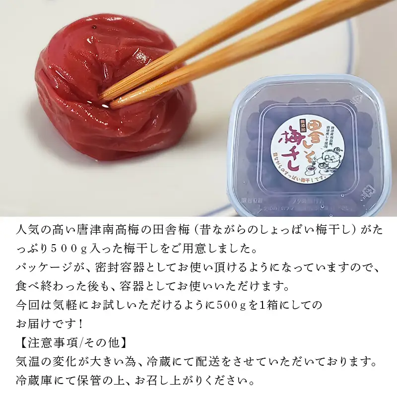 唐津市七山南高梅 田舎梅 (500g×1) 梅干し
