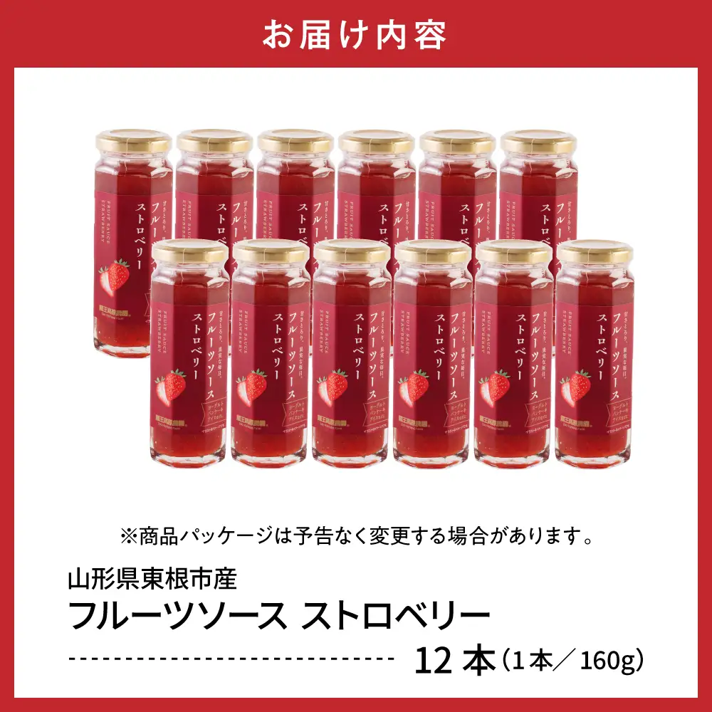 フルーツソース 160g ストロベリー (12本) フルーツソース