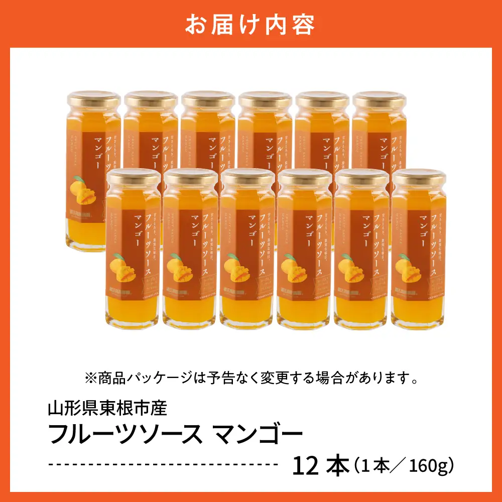フルーツソース 160g マンゴー (12本) フルーツソース