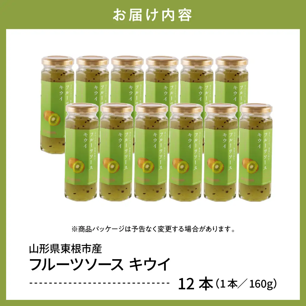 フルーツソース 160g キウイ (12本) フルーツソース