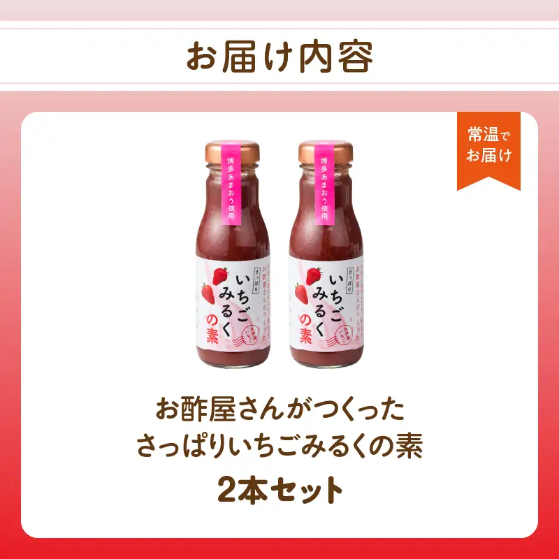 ＜江崎酢醸造元＞お酢屋さんがつくったさっぱりいちごみるくの素 2本セット あまおう いちご イチゴ 苺 イチゴミルク 素 飲み物 福岡県 八女市 042-029