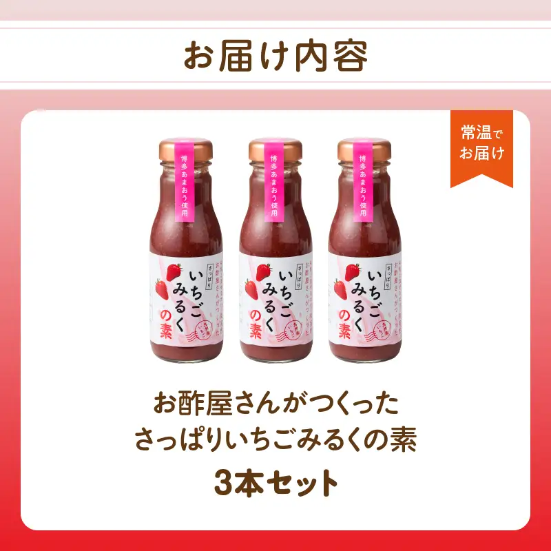 ＜江崎酢醸造元＞お酢屋さんがつくったさっぱりいちごみるくの素 3本セット あまおう いちご イチゴ 苺 イチゴミルク 飲み物 福岡県 八女市 042-030