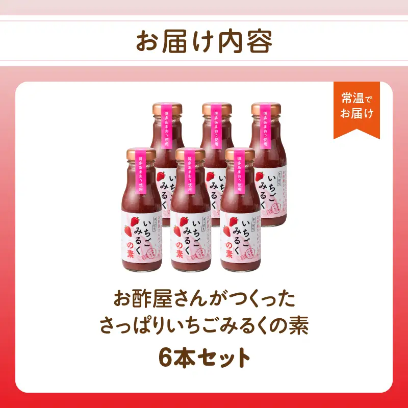 ＜江崎酢醸造元＞お酢屋さんがつくったさっぱりいちごみるくの素 6本セット あまおう いちご イチゴ 苺 イチゴミルク 飲み物 福岡県 八女市 042-031