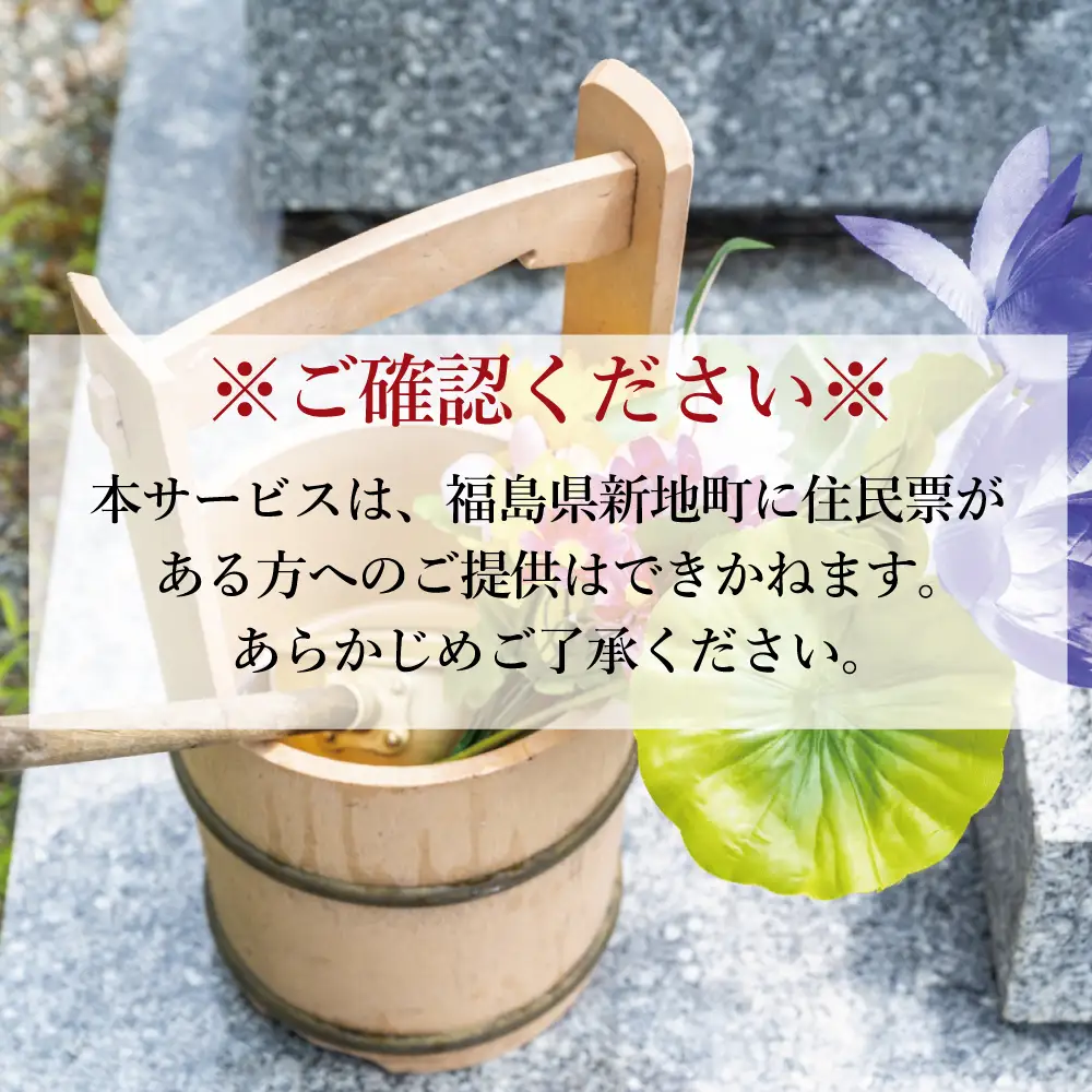 福島県新地町限定　お墓清掃代行サービス　きっかけプラン 1回 | 墓守り お墓見守り 墓掃除 清掃作業