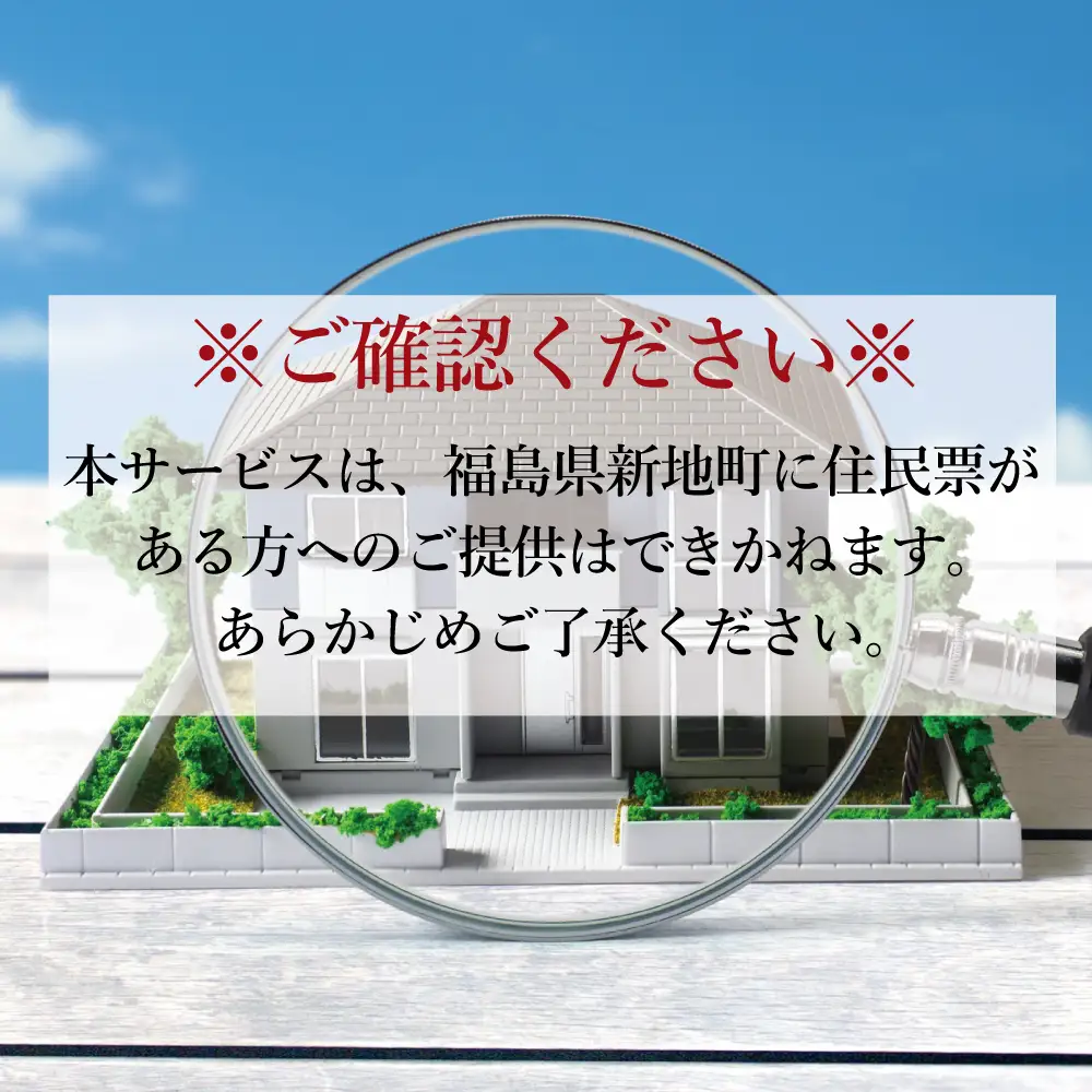 福島県新地町限定　空き家の状況チェックサービス（ドローンによる空撮付き）★詳細提案プラン★ 1回 | 空家 見守り 管理 点検 空き家対策 福島 新地 ドローン 空撮