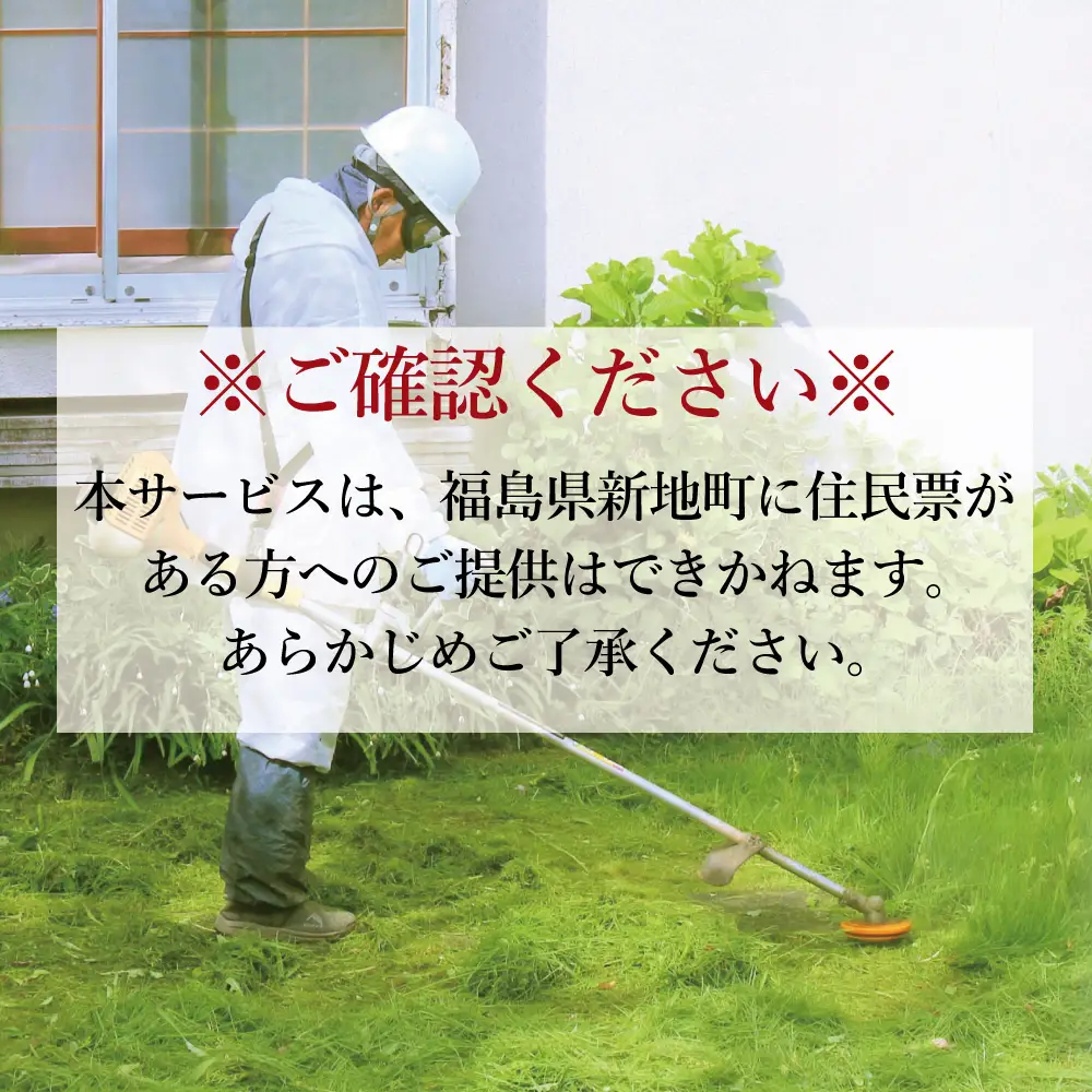 福島県新地町限定　空き家の除草代行サービス★きっかけプラン★ 1日 | 空家 草取り 管理 草刈り 草刈 空き家対策 福島 新地 雑草
