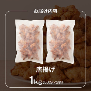 唐揚げ　500g×2袋 _ 500g × 2袋 計 1000g 肉 鶏肉 手間なし 簡単 調理 レンジ調理 便利 おかず 惣菜 晩ごはん おつまみ 晩酌 加工品 食品 グルメ 揚げ物 フライ 冷凍 福岡県 久留米市 お取り寄せ 送料無料  〔Ax165〕