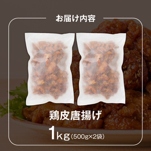 鶏皮唐揚げ　500g×2袋 _ 唐揚げ 鶏皮 500g × 2袋 計 1000g 肉 鶏肉 手間なし 簡単 調理 レンジ調理 便利 おかず 惣菜 晩ごはん おつまみ 晩酌 加工品 食品 グルメ 揚げ物 フライ 冷凍 福岡県 久留米市 お取り寄せ 送料無料  〔Ax166〕