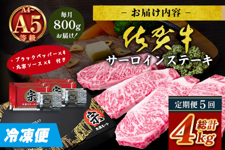 【定期便5回配送】＼極上のご褒美肉！／佐賀牛サーロインステーキ 200g×4枚 全5回配送 計4,000g｜A5・A4等級 厳選黒毛和牛 とろける霜降り 高級ステーキ 贈答 ギフト対応可 定期便 定期配送 国産牛 佐賀県鹿島市 送料無料 V-73