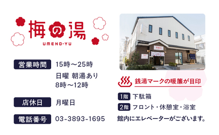 梅の湯貸し切り入浴券1枚(最大30人・90分間)【063-003】