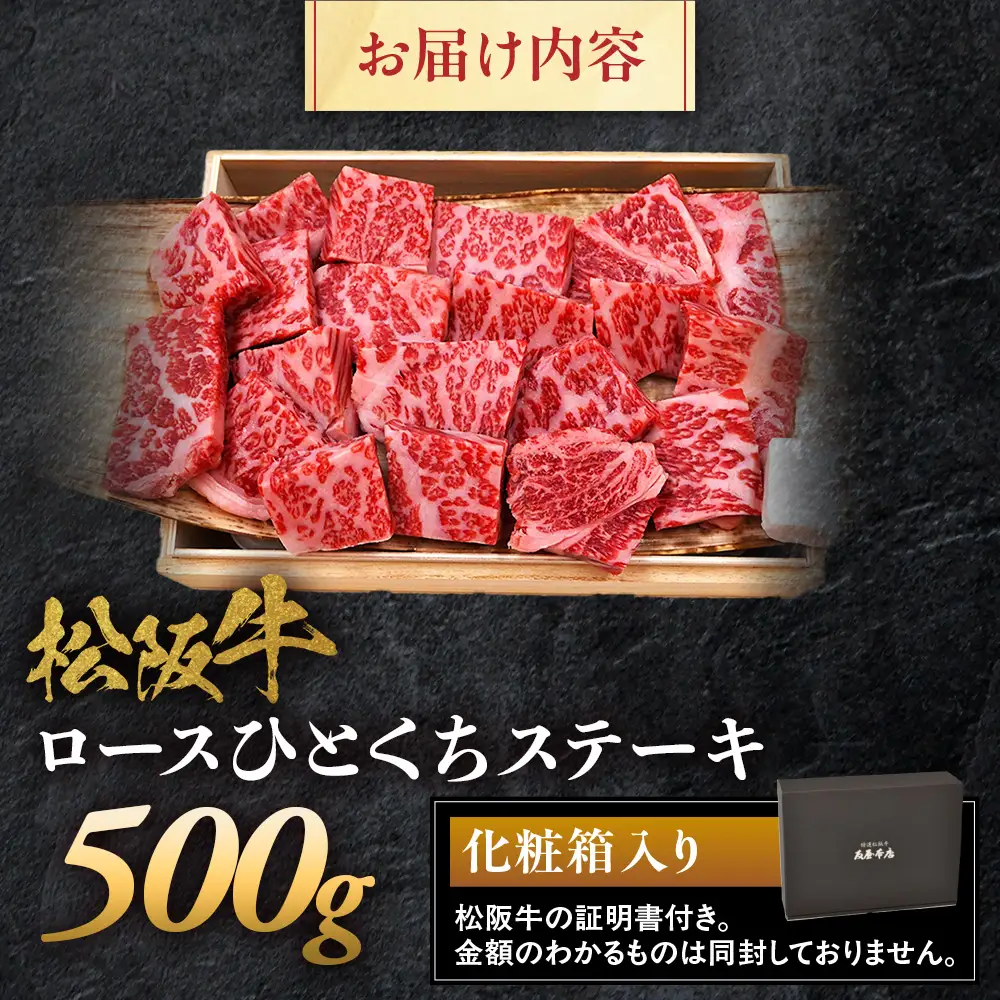 松阪牛ロースひとくちステーキ500ｇ 松坂牛 ロース  ステーキ 特産松阪牛 三重県 多気町 NTY-31