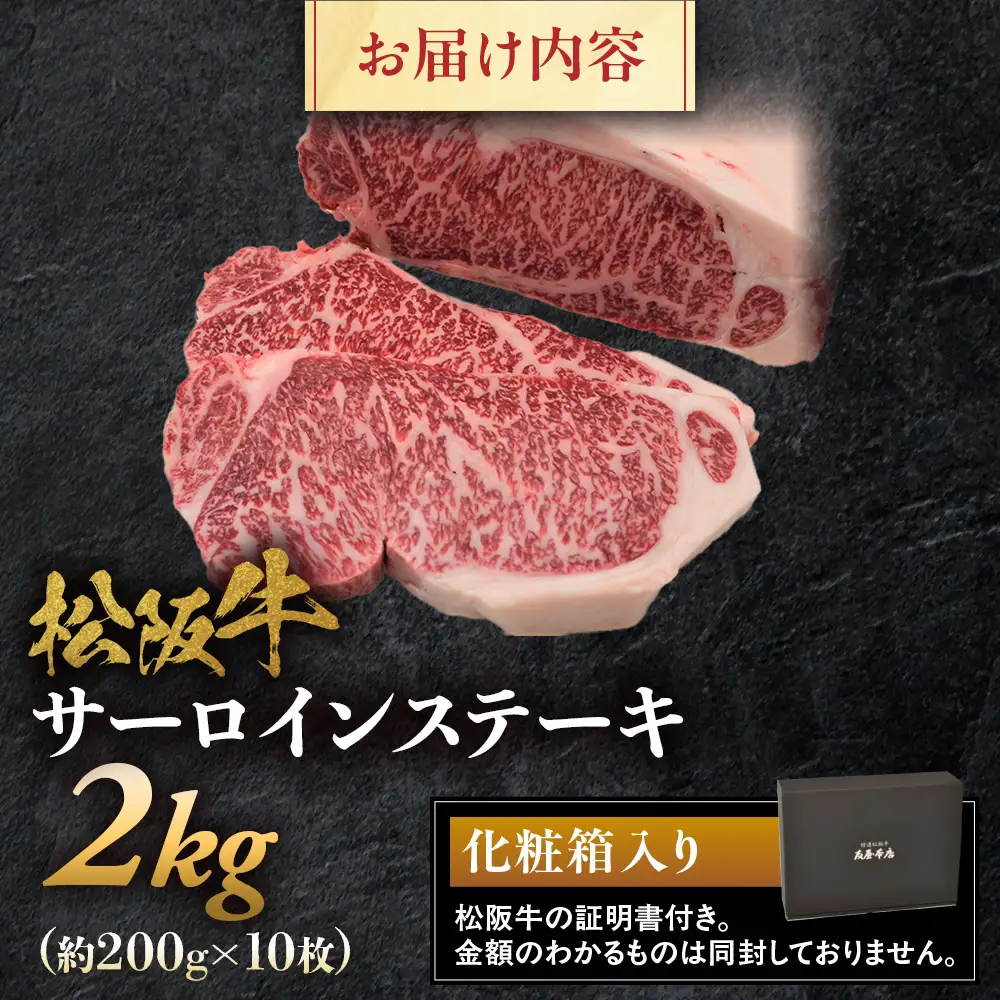 松阪牛サーロインステーキ200ｇ10枚  松坂牛 サーロイン ステーキ 特産松阪牛 三重県 多気町 NTY-33