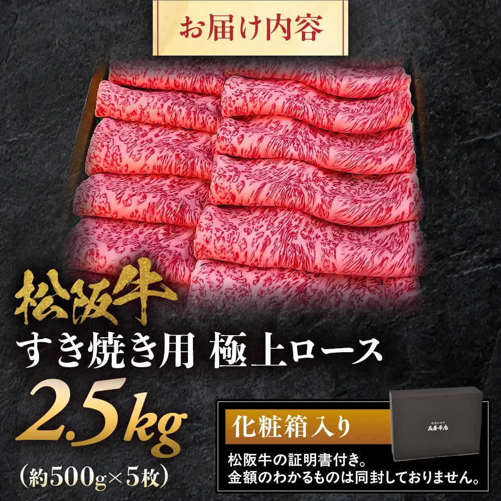 松阪牛 極上ロースすき焼用2.5kg（500ｇ×5） 松坂牛 ロース 三重県 多気町 NTY-34
