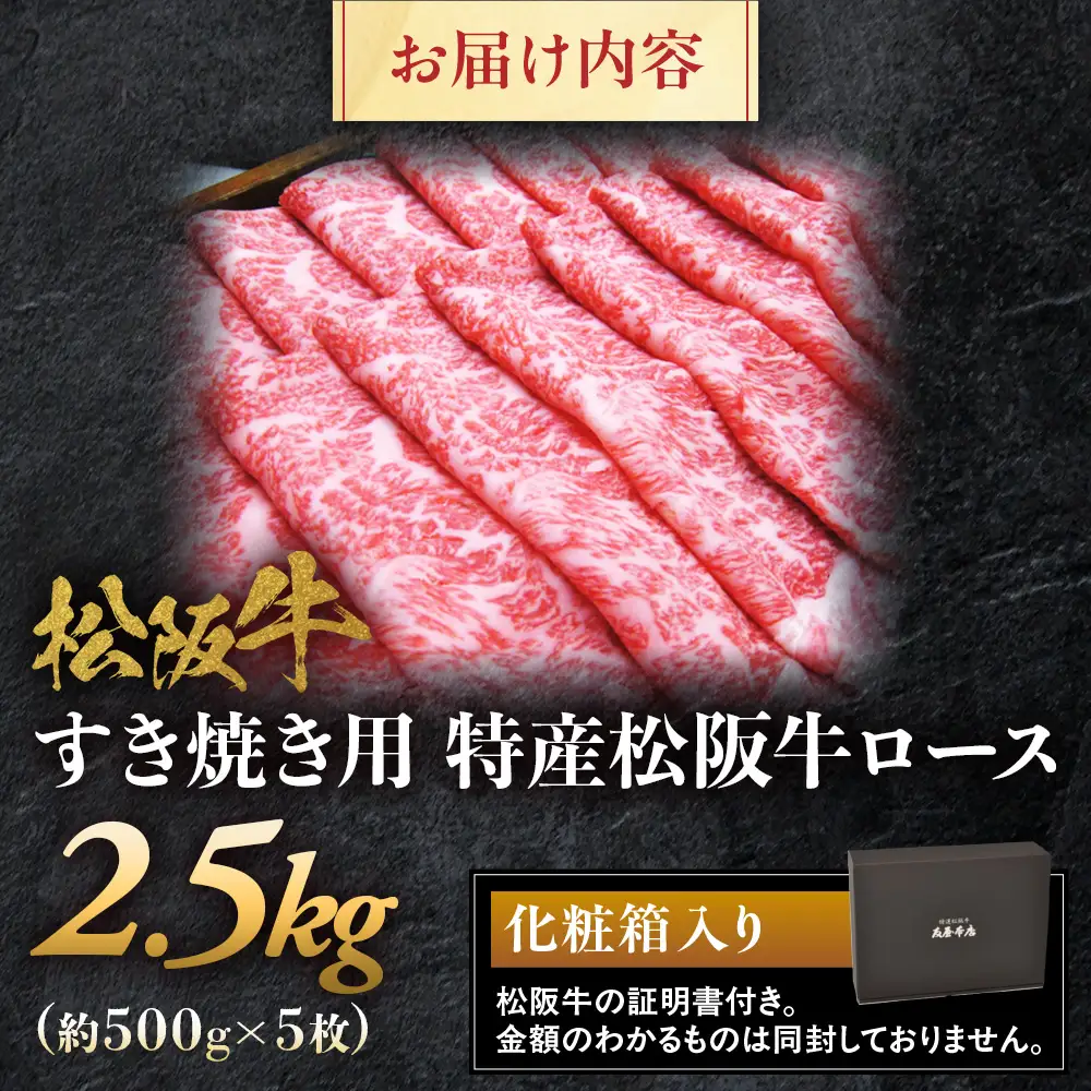 特産松阪牛 ロースすき焼用2.5kg（500ｇ×5） 松坂牛 ロース 特産松阪牛 三重県 多気町 NTY-35