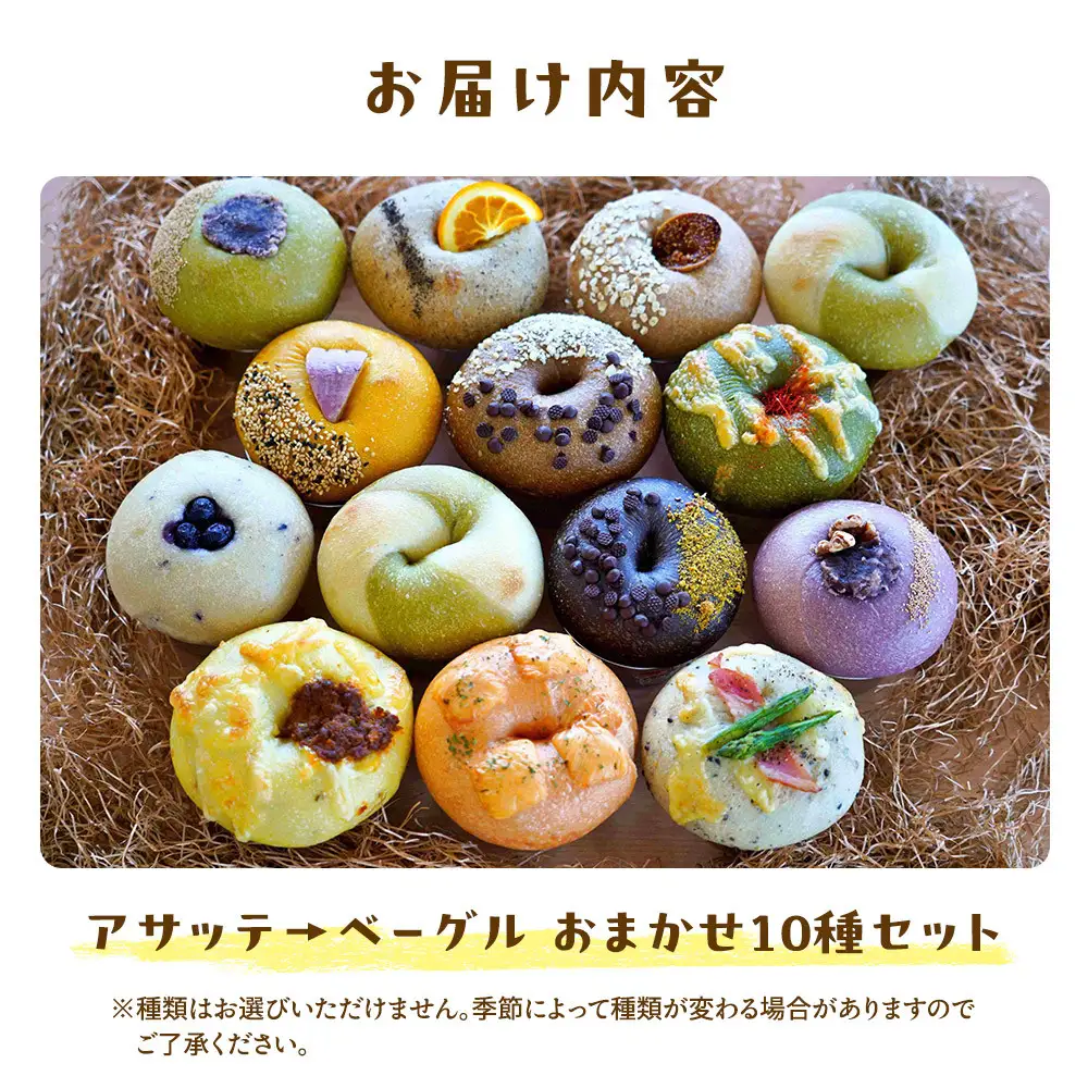 【アサッテ→ベーグルおまかせ10種セット】（冷凍）| ベーグル