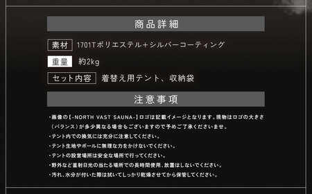 【10営業日以内発送】簡単ワンタッチ！ポップアップ式 着替え用 簡易テント【NORTH VAST SAUNA】プライバシーテント 1人用（高さ190cm）収納袋付き 軽量 コンパクト 収納 撥水 防災 フルクローズ 遮光 トイレ シャワー 海水浴 キャンプ用品 アウトドア