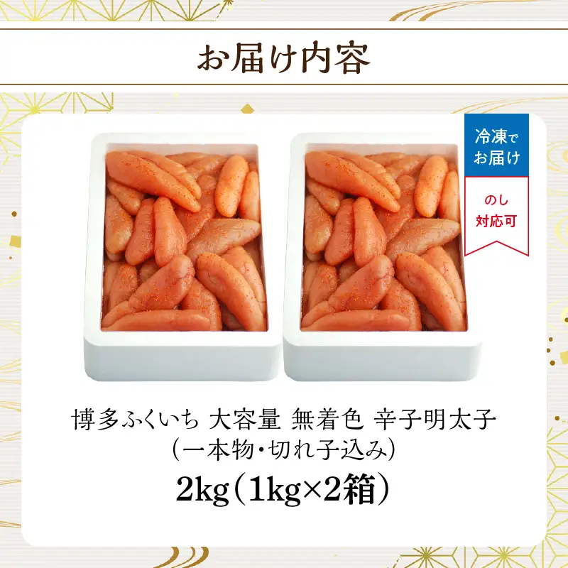 大容量「無着色辛子明太子」1kg×2(一本物・切れ子込み) 無着色辛子明太子 お徳用 プチプチ食感 まろやかな味 粒立ち 大容量 福岡県 八女市 201-023