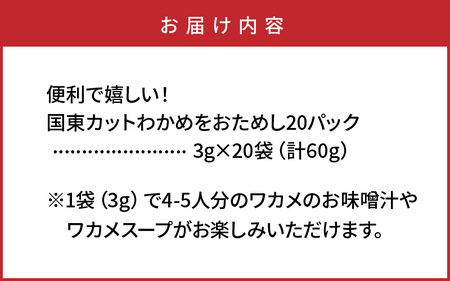 ＼テレビで紹介されました！／ 便利で嬉しい！国東カットわかめをおためし20パック_0005N-3