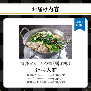 博多旨だしもつ鍋（醤油味）3～4人前 もつ鍋 鍋 もつ ホルモン 醤油味 だし 国産牛 麺付き 福岡県 八女市 072-336