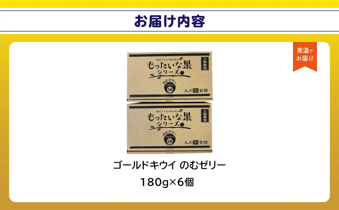 もったいな果 国産 ゴールドキウイのむゼリー 180g×6個入 キウイ ゴールドキウイ もったいな果 フルーティー まろやか 飲むタイプ 栄養補給 福岡県 八女市 007-032