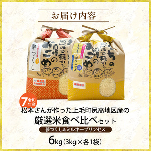 【令和7年産】松本さんが作った上毛町尻高地区産の厳選米食べ比べセット「夢つくしとミルキープリンセス」 _K00107