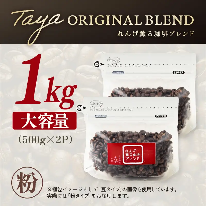 【粉タイプ】れんげ薫る珈琲ブレンド 1kg（500g×2袋） ／ 大容量 コーヒー 人気 専門店 本格的 スペシャリティー珈琲 有名店 美味しいコーヒー ミル おすすめ 香り アイスコーヒー 田谷珈琲 たやコーヒー [aw057-a015_01]
