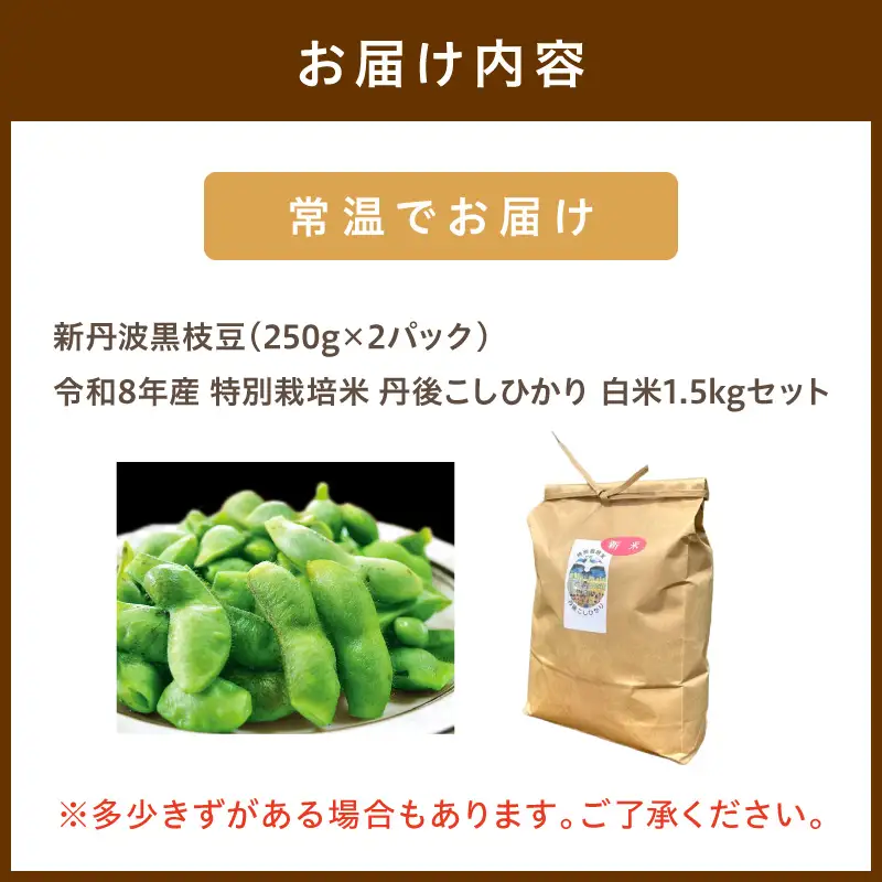 【先行予約】新丹波黒枝豆（250g×2）＆令和8年産 特別栽培米 丹後こしひかり 白米1.5kgセット 枝豆