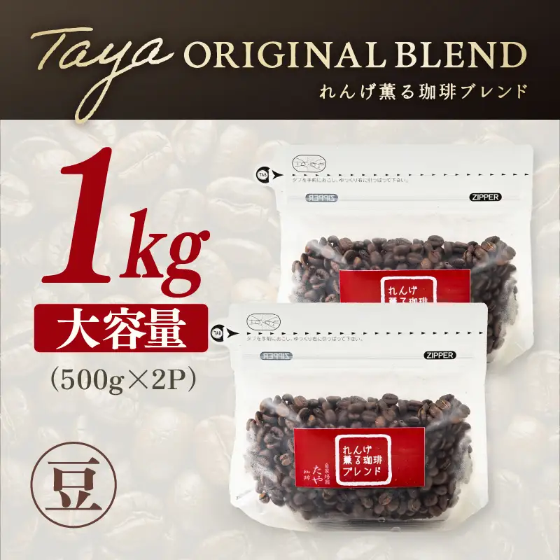【豆タイプ】れんげ薫る珈琲ブレンド 1kg（500g×2袋） ／ 大容量 コーヒー 人気 専門店 本格的 スペシャリティー珈琲 有名店 美味しいコーヒー ミル おすすめ 香り アイスコーヒー 田谷珈琲 たやコーヒー [aw057-a015_02]