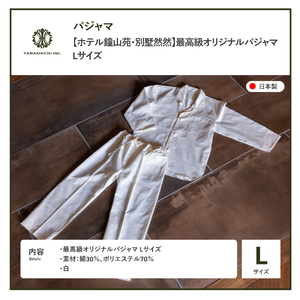 ホテル鐘山苑 別墅然然 最高級 オリジナル パジャマ Lサイズ ふじやま織