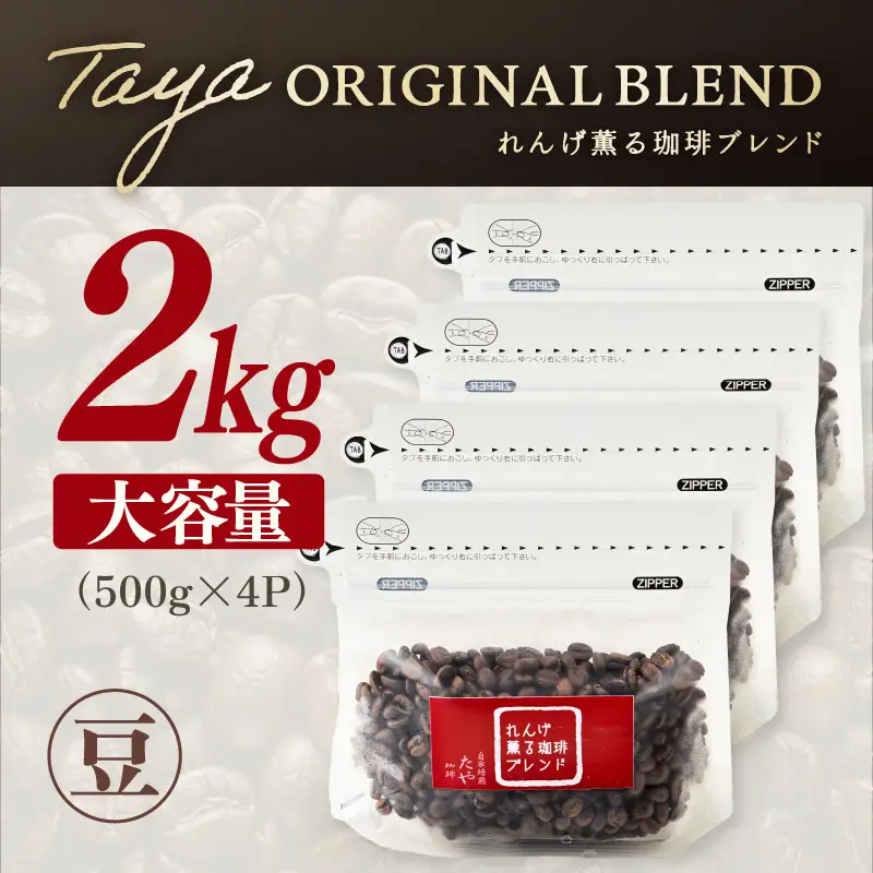 【豆タイプ】れんげ薫る珈琲ブレンド 2kg（500g×4袋） ／ 大容量 コーヒー 人気 専門店 本格的 スペシャリティー珈琲 有名店 美味しいコーヒー ミル おすすめ 香り アイスコーヒー 田谷珈琲 たやコーヒー [aw057-a016_02]