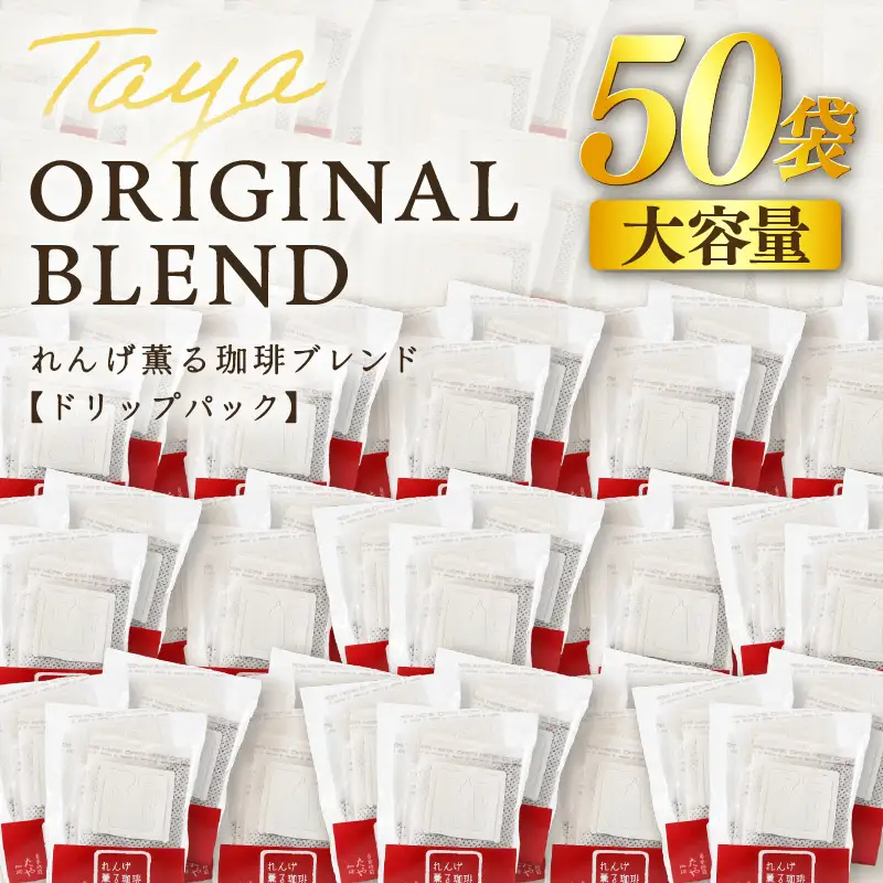 【大容量】高級豆ブレンドドリップ50パック ／ コーヒー 人気 専門店 本格的 スペシャリティー珈琲 有名店 簡単 手軽 ドリップコーヒー ドリップパック 田谷珈琲 たやコーヒー [aw057-a026]