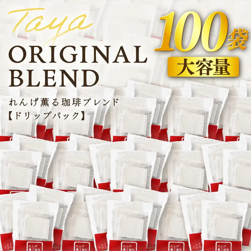 【大容量】高級豆ブレンドドリップ 100パック ／ コーヒー 人気 専門店 本格的 スペシャリティー珈琲 有名店 簡単 手軽 ドリップコーヒー ドリップパック 田谷珈琲 たやコーヒー [aw057-a027]