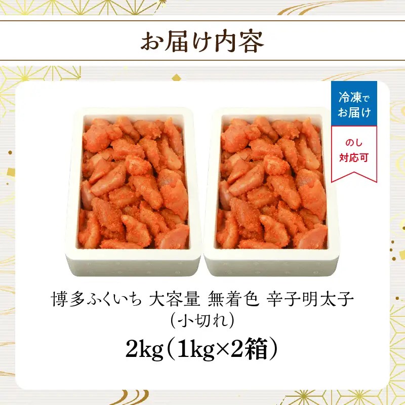 大容量「無着色辛子明太子 小切れ」1kg×2 無着色辛子明太子 小切れ ピリ辛 スケトウダラの卵 自然 アレンジ自在 業務用 福岡県 八女市 201-025