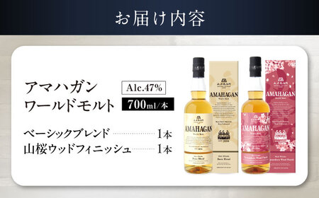 ウイスキー アマハガン 700ml×2本セット（ベーシック・山桜） [AQBX115]