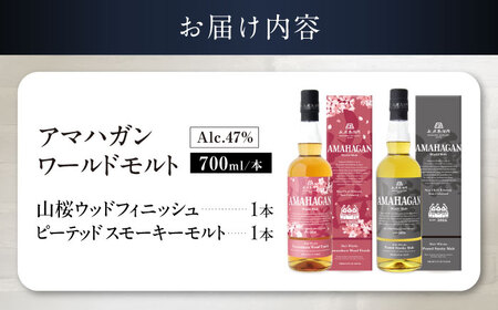 ウイスキー アマハガン 700ml×2本セット（山桜・ピーテッド） [AQBX121]