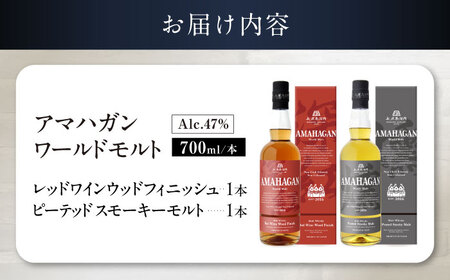 ウイスキー アマハガン 700ml×2本セット（ピーテッド・レッド） [AQBX122]