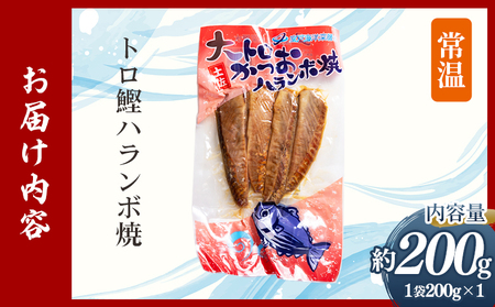 大トロかつおハランボ焼 １袋（200g） - 国産 希少部位 大トロ鰹 かつおのお腹の部位 ハラミ 独自製法 旨味を凝縮 晩酌 酒 ごはんのお供 おつまみ 常温保管 お手軽 海鮮 新鮮 魚介 産地直送 野島水産 高知県 香南市 常温 nz-0098