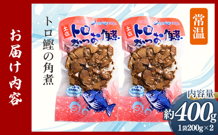 トロかつお角煮 2袋（400g） - 国産 香ばしく焼いた 厳選した鰹 海洋深層水で仕込んだ 独自の味付け 旨味を凝縮 晩酌 酒 ごはんのお供 おつまみ 小分けパック 海鮮 新鮮 魚介 産地直送 野島水産 高知県 香南市 常温 nz-0101